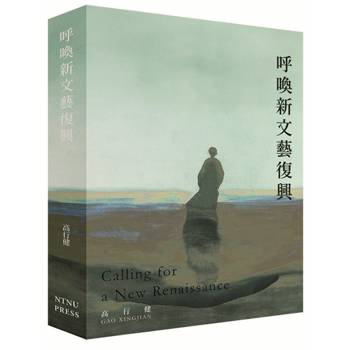 呼喚新文藝復興[精裝]