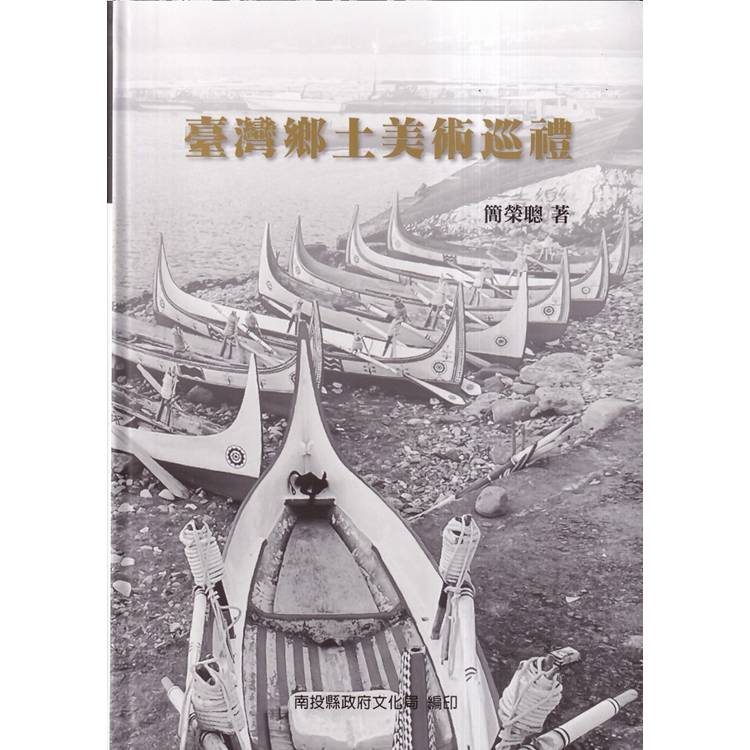 臺灣鄉土美術巡禮[軟精裝]【金石堂、博客來熱銷】