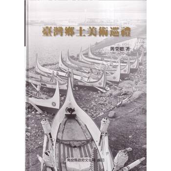 臺灣鄉土美術巡禮[軟精裝]