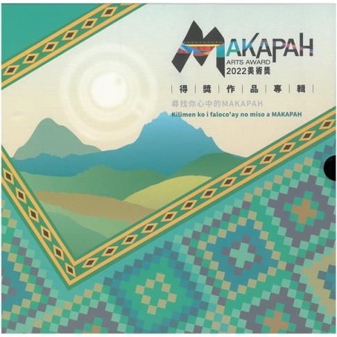 2022 MAKAPAH美術獎得獎作品專輯（攝影類/繪畫類）（兩冊不分售）【金石堂、博客來熱銷】