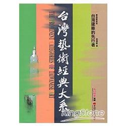 建築藝術卷1：台灣建築的先行者 | 拾書所