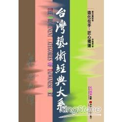 書法藝術卷3：造化在手‧匠心獨運 | 拾書所