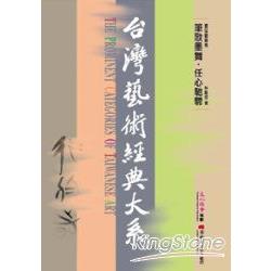 書法藝術卷5：筆歌墨舞‧任心馳騁 | 拾書所