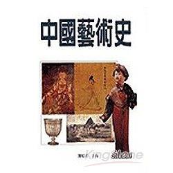 中國藝術史 | 拾書所