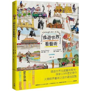 環遊世界看藝術