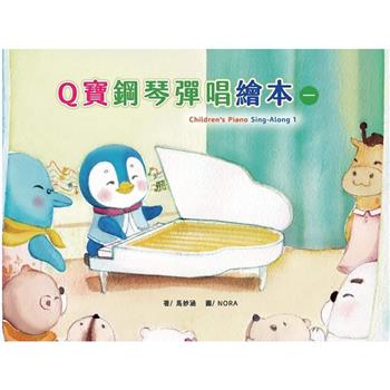 Q寶鋼琴彈唱繪本 1