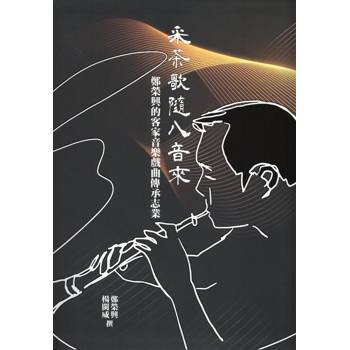 采茶歌隨八音來：鄭榮興的客家音樂戲曲傳承志業[附光碟/軟精裝]