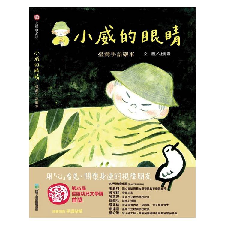 小威的眼睛 臺灣手語繪本[精裝]【金石堂、博客來熱銷】