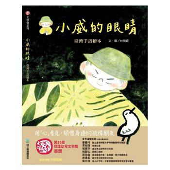 小威的眼睛 臺灣手語繪本[精裝]