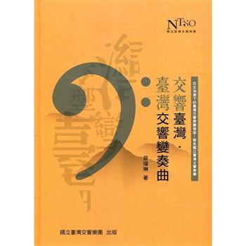 交響臺灣‧臺灣交響變奏曲：民主浪潮下的臺灣交響樂團發展—聚焦國立臺灣交響樂團[精裝]