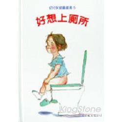 好想上廁所 | 拾書所