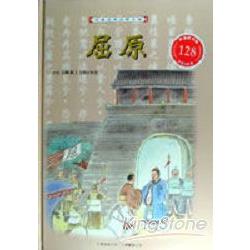 兒童彩色經典文學名著(6)屈原（精） | 拾書所