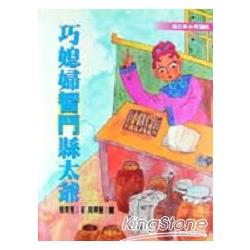 巧媳婦智鬥縣太爺 | 拾書所