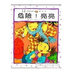 危險！亮亮 | 拾書所