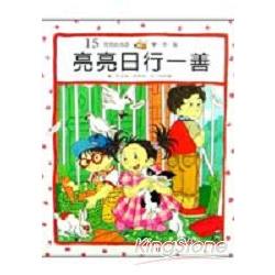 亮亮日行一善（精） | 拾書所