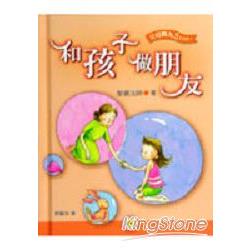 和孩子做朋友【金石堂、博客來熱銷】