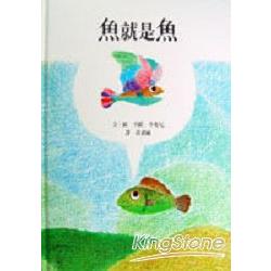 魚就是魚 | 拾書所