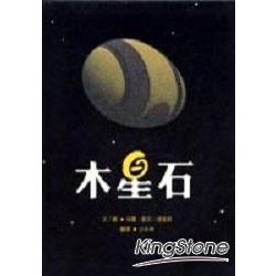 木星石 | 拾書所