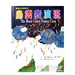 烏雲表演班（精裝） | 拾書所