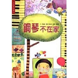 鋼琴不在家(1CD) | 拾書所