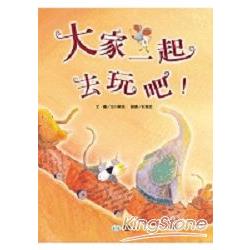 大家一起去玩吧!(CD1片) | 拾書所