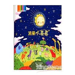 流星小亮亮(精裝) | 拾書所