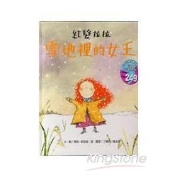 紅髮拉拉-雪地裡的女王 | 拾書所