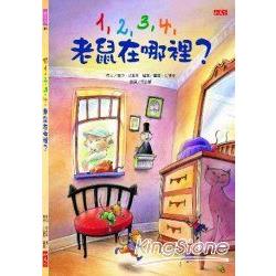 1-2-3-4-老鼠在哪裡? | 拾書所