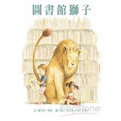 圖書館獅子 | 拾書所