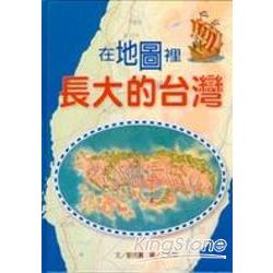 在地圖裡長大的台灣