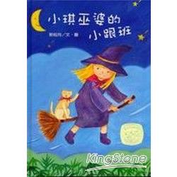 小琪巫婆的小跟班（牧笛獎精品叢書7） | 拾書所