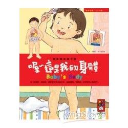 喔 這是我的身體(Baby`s Body)-寶貝的 | 拾書所