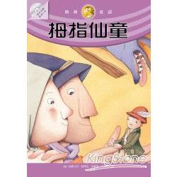 拇指仙童(隨書附贈故事朗讀CD) | 拾書所