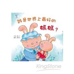 誰是世界上最好的媽媽? | 拾書所