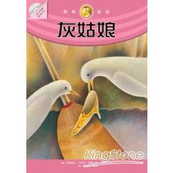 灰姑娘(隨書附贈故事朗讀CD) | 拾書所