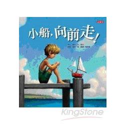 小船，向前走 | 拾書所