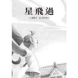 星飛過(書+DVD) | 拾書所