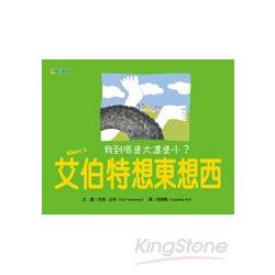 艾伯特想東想西：我到底是大還是小? | 拾書所