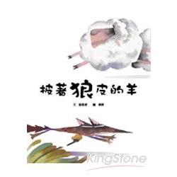 披著狼皮的羊：童話翻觔斗系列 | 拾書所