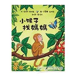 小猴子找媽媽(精裝 ) | 拾書所