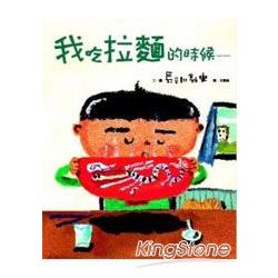 我吃拉麵的時候......（精裝） | 拾書所