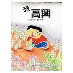 我高興 | 拾書所