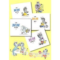 斑斑成長系列套書(全套4冊) | 拾書所