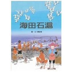 海田石滬(精裝繪本) | 拾書所