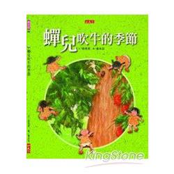 蟬兒吹牛的季節 | 拾書所