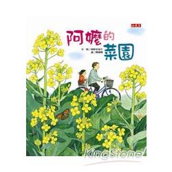 阿嬤的菜園 | 拾書所