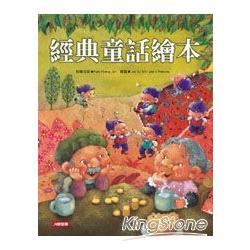 經典童話繪本(新版)(附CD) | 拾書所