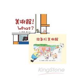 美術館！What?＋淘氣玩美術館(兩冊合售) | 拾書所