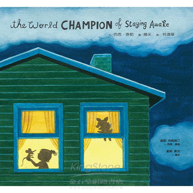 不睡覺世界冠軍 不睡覺世界冠軍