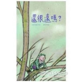 還很遠嗎？(精裝)